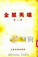 金星英雄 第2部 1953 PDF电子版封面 巴巴耶夫斯基著;姚艮译