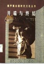开端与终结（1998 PDF版）