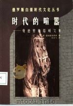 时代的喧嚣  曼德里施塔姆文集（1998 PDF版）