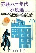 苏联八十年代小说选（1984 PDF版）