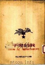 我的儿子（1949 PDF版）
