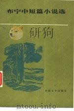 布宁中短篇小说选（1981 PDF版）