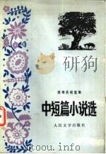 中短篇小说选（1983 PDF版）