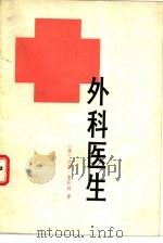 外科医生（1983 PDF版）