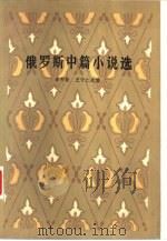 俄罗斯中篇小说选（1983 PDF版）