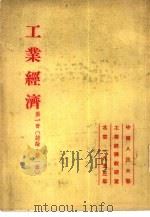工业经济  第1册  绪论，第1章（1953 PDF版）