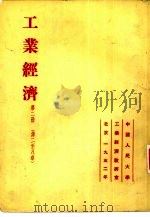 工业经济  第2册  第二至八章（1952 PDF版）