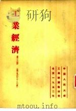 工业经济 第3册 第九至十三章 1952 PDF电子版封面 中国人民大学工业经济教研室译