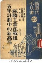 第二十九种苏联工业在战后五年计划中的新高涨（1950 PDF版）