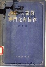 苏联工业的专门化和协作（1955 PDF版）