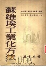 苏维埃工业化方法  苏联工业化方法及其工业化史（1952 PDF版）