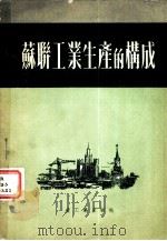 苏联工业生产的构成（1953 PDF版）