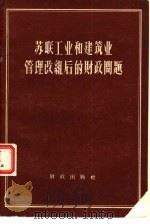苏联工业和建筑业管理改组后的财政问题 1958 PDF电子版封面 4066·67