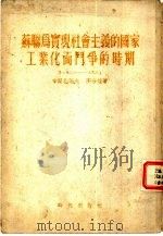 苏联为实现社会主义的国家工业化而斗争的时期  1926-1929（1954 PDF版）