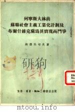 列宁斯大林的苏联社会主义工业化计划及布尔什维克党为其实现而斗争  1926-1929年（1953 PDF版）