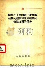 关于在工业的进一步高涨、技术的进步和生产组织的改进方面的任务（1955 PDF版）