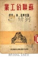 苏联的工业（1948 PDF版）