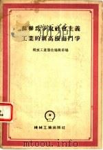 苏联为争取社会主义工业的新高涨而斗争（1956 PDF版）