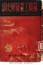 苏联工业发展史纲（1946 PDF版）