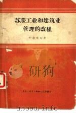 苏联工业和建筑业管理的改组（1959 PDF版）