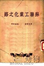 苏联工业化之路（1949 PDF版）