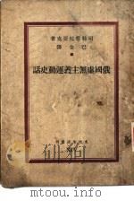 俄国虚无主义运动史话（1936 PDF版）