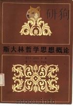 斯大林哲学思想概论（1988 PDF版）