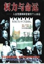 权力与命运  入主克里姆林宫者的个人命运（1999 PDF版）