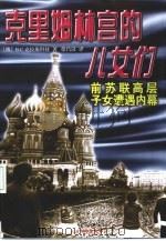克里姆林宫的儿女们（1998 PDF版）
