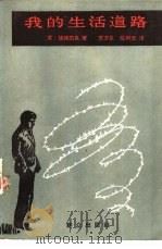 我的生活道路 1981 PDF电子版封面 10067·230 (苏)捷维凯良著;苏万巨,陈柯云译