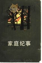 家庭纪事  三部曲  1（1981 PDF版）