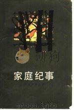 家庭纪事  三部曲  2（1981 PDF版）