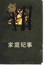 家庭纪事  三部曲  3（1981 PDF版）