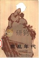 荒乱年代（1982 PDF版）