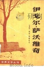 世界文学丛刊  第一辑  伊戈尔·萨沃维奇（1980年01月第1版 PDF版）