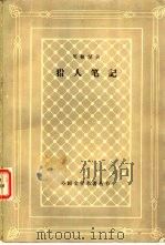 猎人笔记（1955 PDF版）