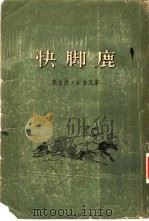 快脚鹿 1955 PDF电子版封面 (苏)宋吉克著;沈序译