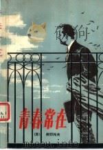 青春常在（1980 PDF版）