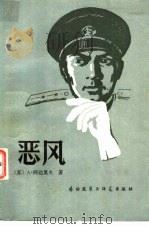 恶风（1981 PDF版）