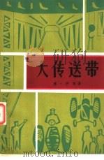大传送带（1981 PDF版）