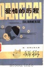 爱情的历程（1982 PDF版）
