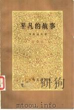 平凡的故事（1980 PDF版）