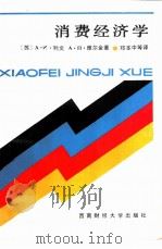 消费经济学  理论·管理·预测问题（1986 PDF版）