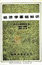 经济学基础知识（1989 PDF版）