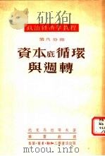 资本底循环与周转（1951 PDF版）