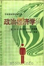 政治经济学   1989  PDF电子版封面  7500406568  （苏）B.梅德维杰夫等编著；高中毅等译 