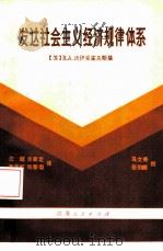 发达社会主义经济规律体系（1984 PDF版）