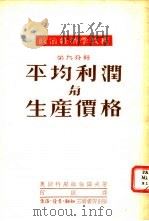 平均利润与生产价格（1951 PDF版）