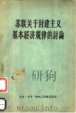 苏联关于封建主义基本经济规律的讨论（1956 PDF版）