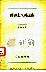 社会主义再生产（1956 PDF版）